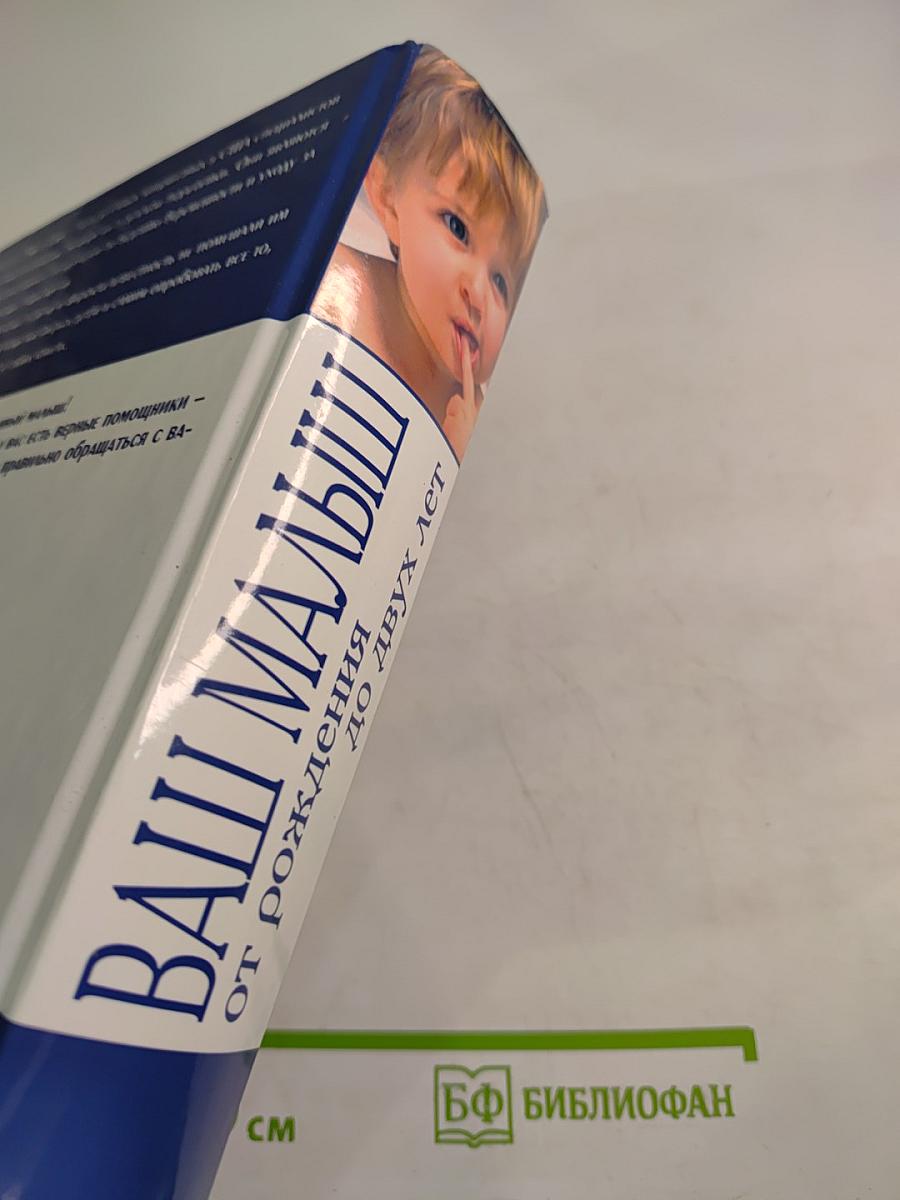 Ваш малыш от рождения до двух лет