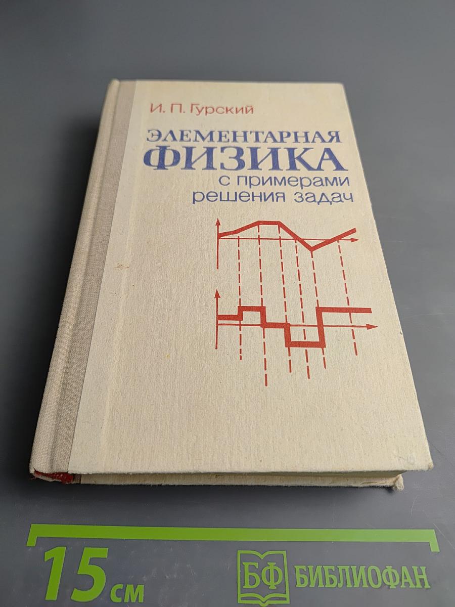 Элементарная физика с примерами решения задач
