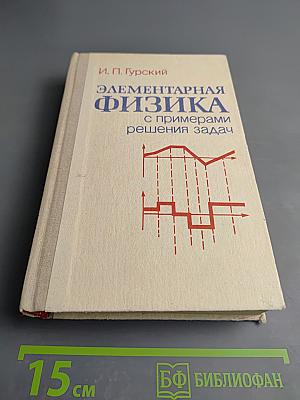 Элементарная физика с примерами решения задач