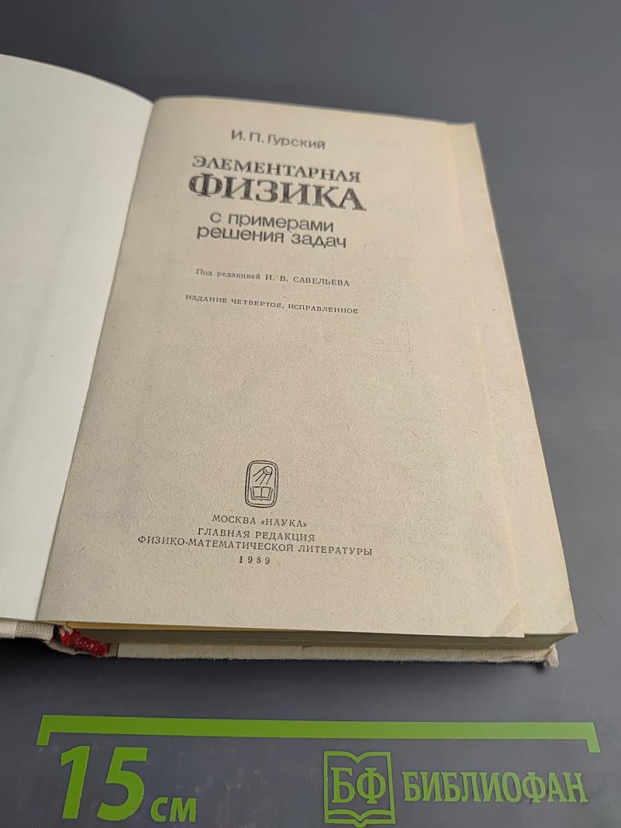 Элементарная физика с примерами решения задач