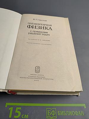 Элементарная физика с примерами решения задач