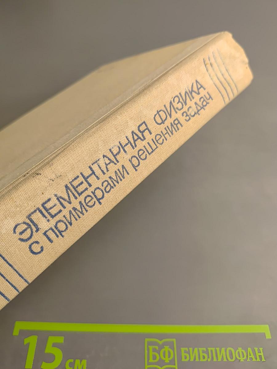 Элементарная физика с примерами решения задач