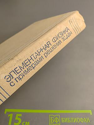 Элементарная физика с примерами решения задач