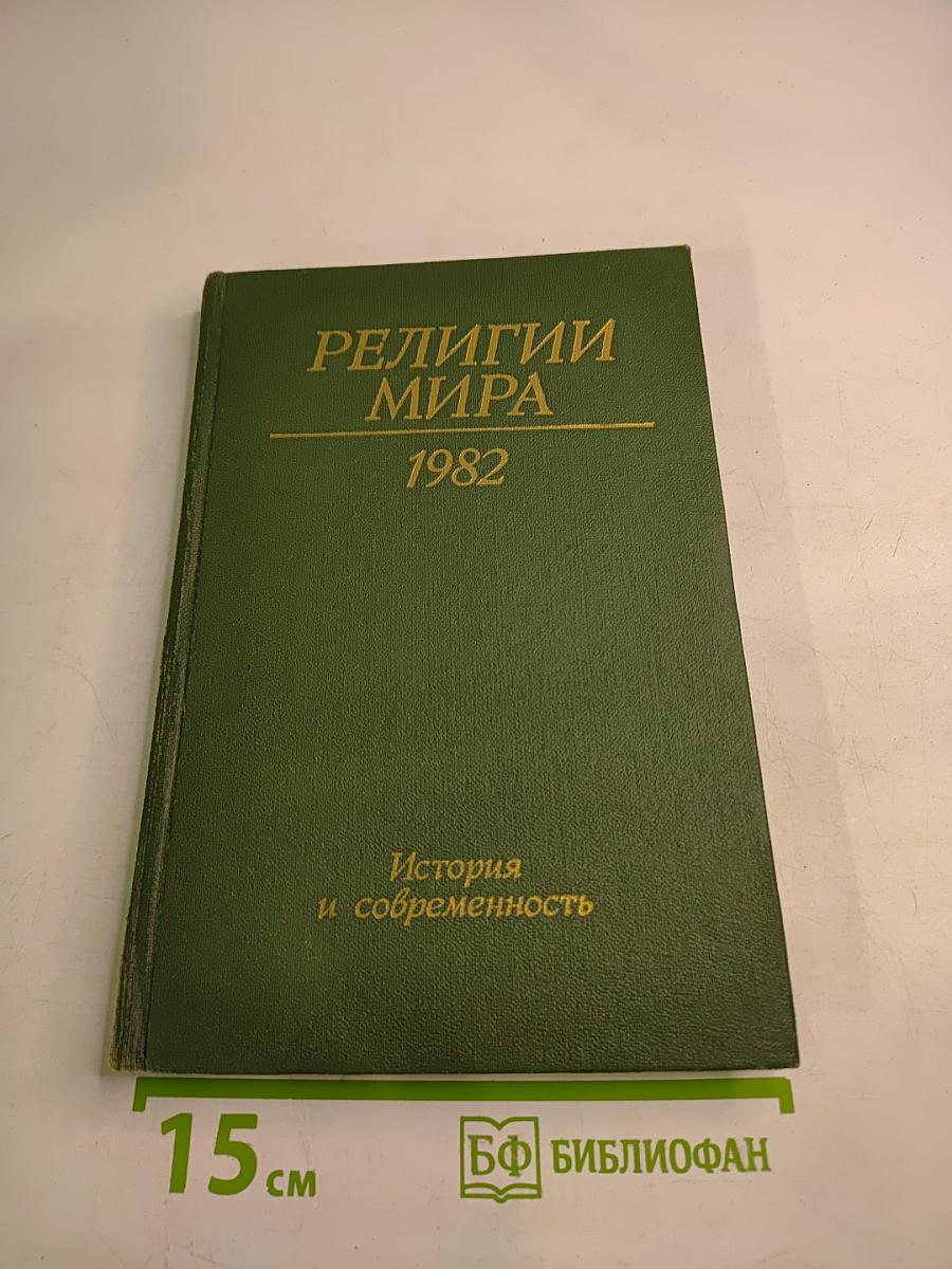 Религии мира. История и современность. Ежегодник 1982
