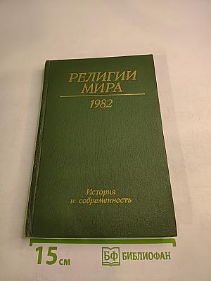 Религии мира. История и современность. Ежегодник 1982