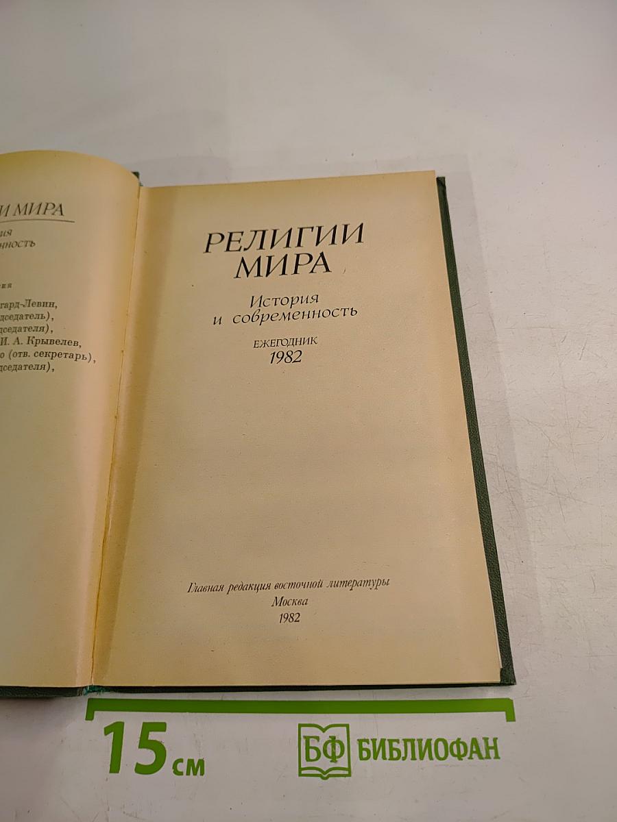 Религии мира. История и современность. Ежегодник 1982
