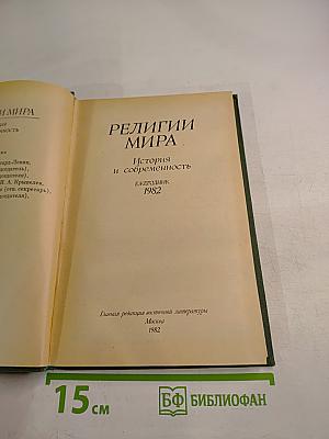 Религии мира. История и современность. Ежегодник 1982