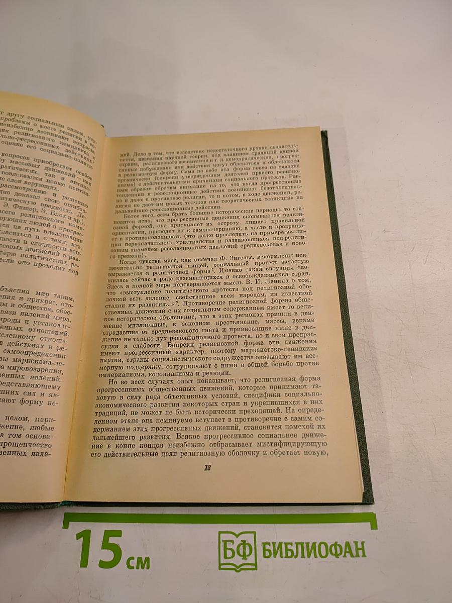 Религии мира. История и современность. Ежегодник 1982
