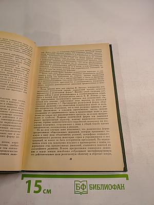 Религии мира. История и современность. Ежегодник 1982