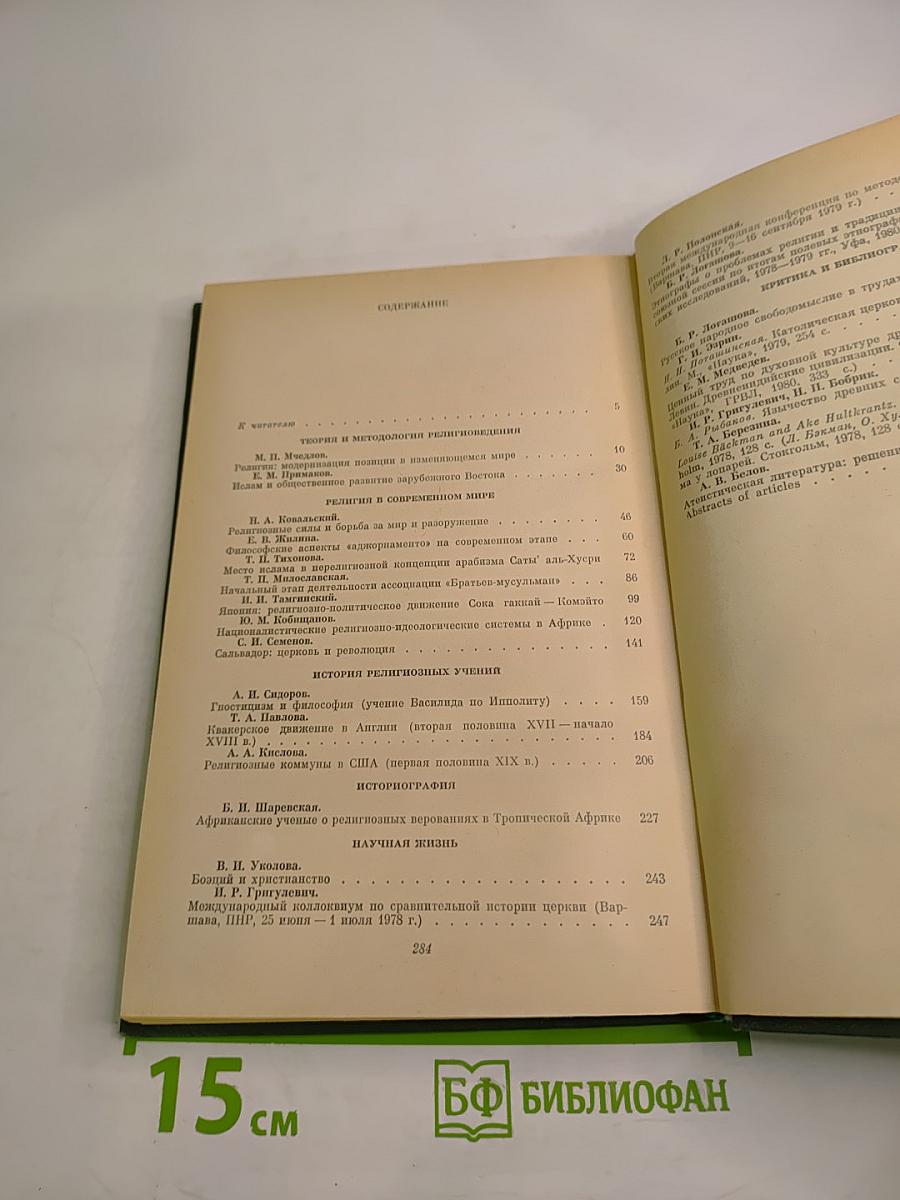 Религии мира. История и современность. Ежегодник 1982