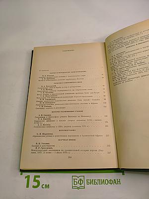 Религии мира. История и современность. Ежегодник 1982