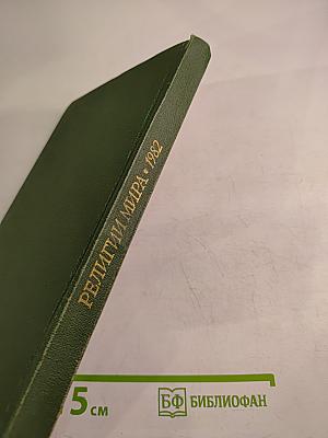 Религии мира. История и современность. Ежегодник 1982