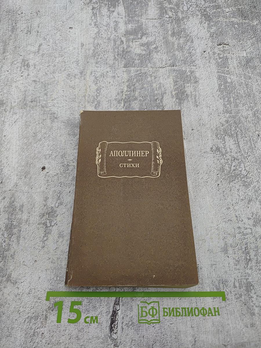 Аполлинер. Стихи