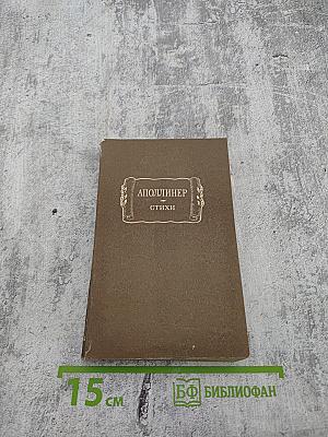 Аполлинер. Стихи