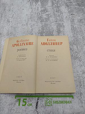 Аполлинер. Стихи
