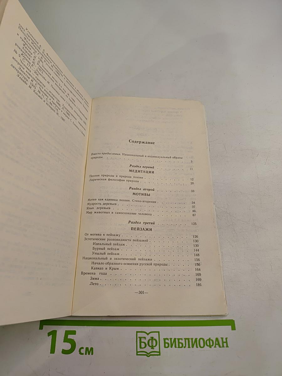 Природа, мир, тайник вселенной... Система пейзажных образов в русской поэзии