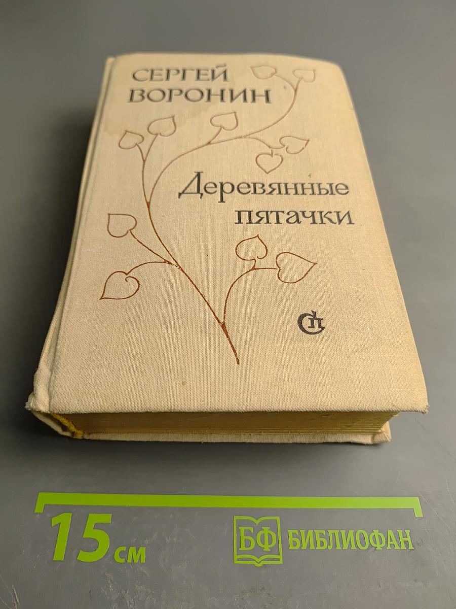 Деревянные пятачки