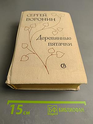 Деревянные пятачки