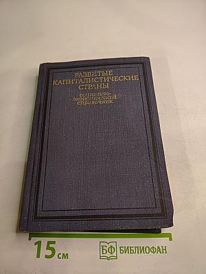 Развитые капиталистические страны. Социально-экономический справочник