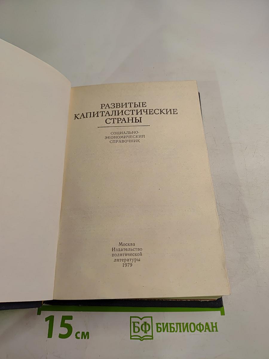 Развитые капиталистические страны. Социально-экономический справочник