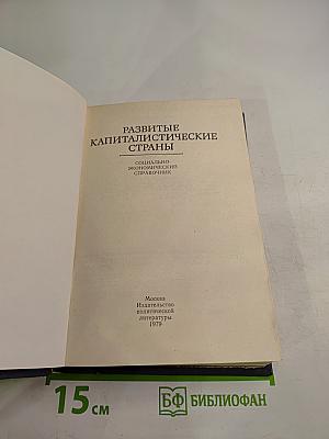 Развитые капиталистические страны. Социально-экономический справочник