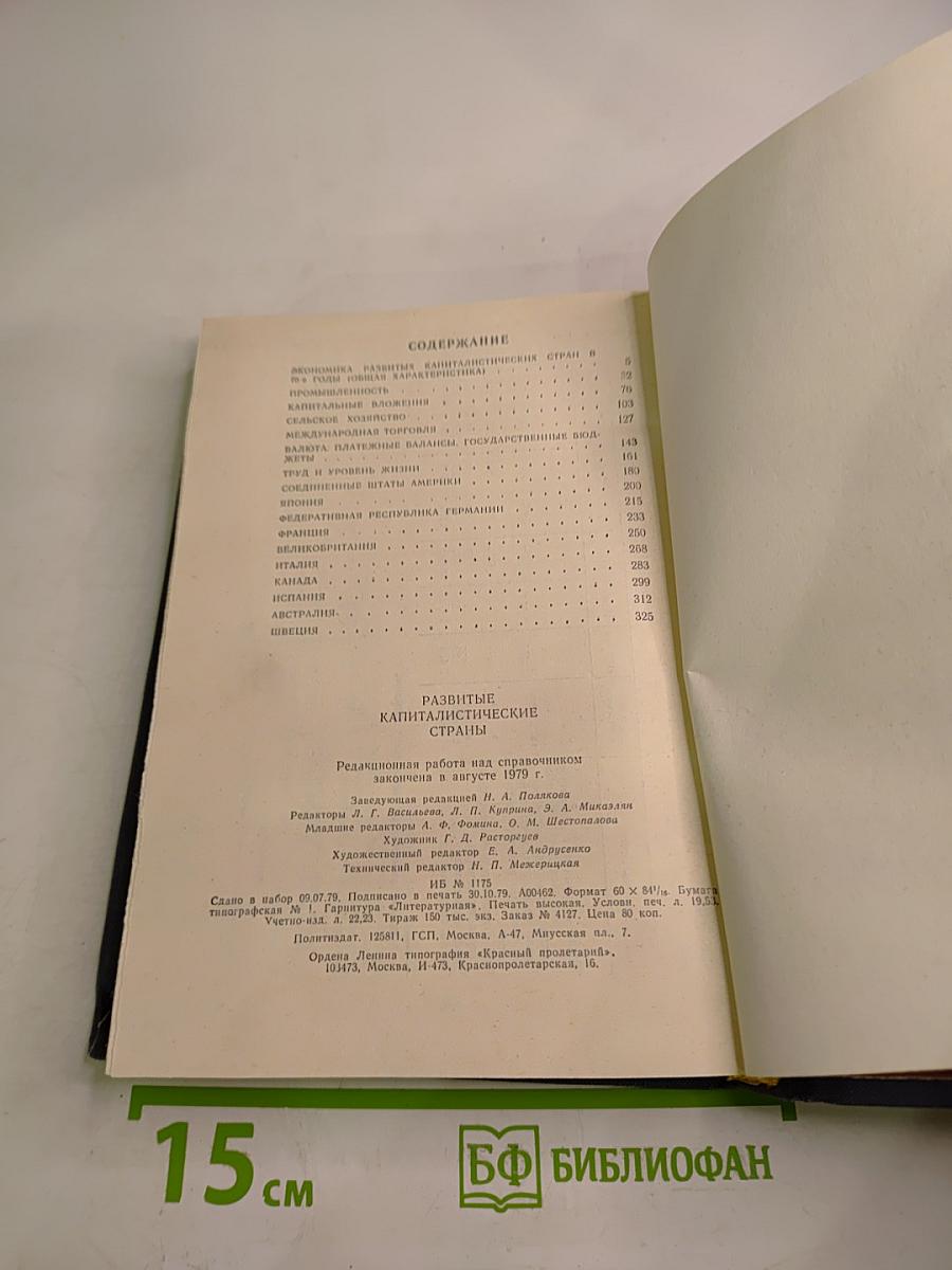 Развитые капиталистические страны. Социально-экономический справочник