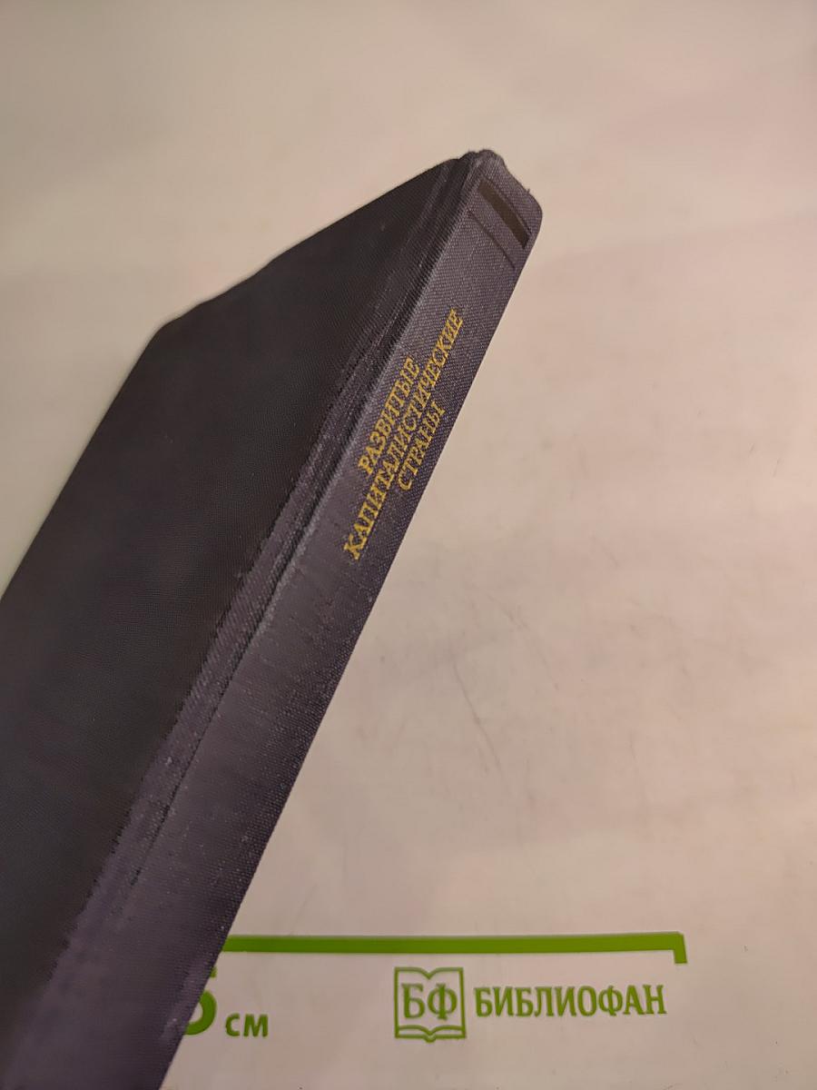 Развитые капиталистические страны. Социально-экономический справочник