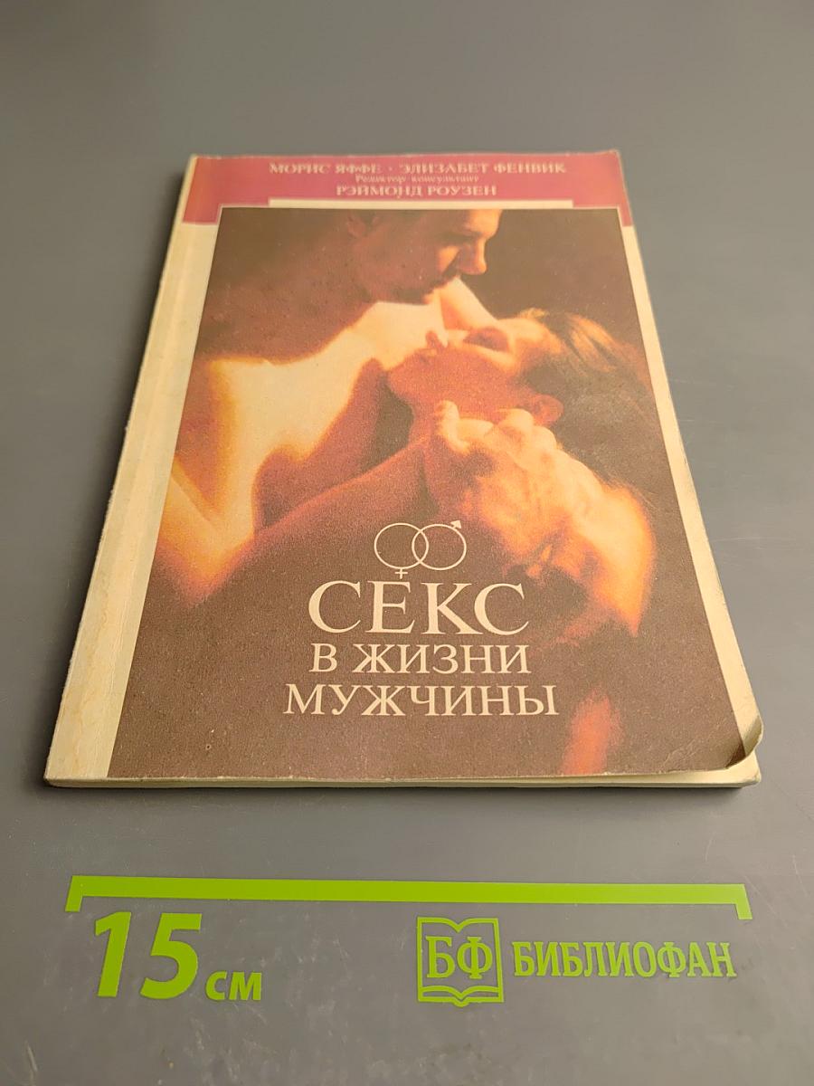 Секс в жизни мужчины