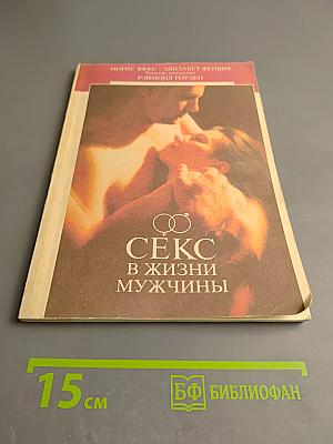 Секс в жизни мужчины