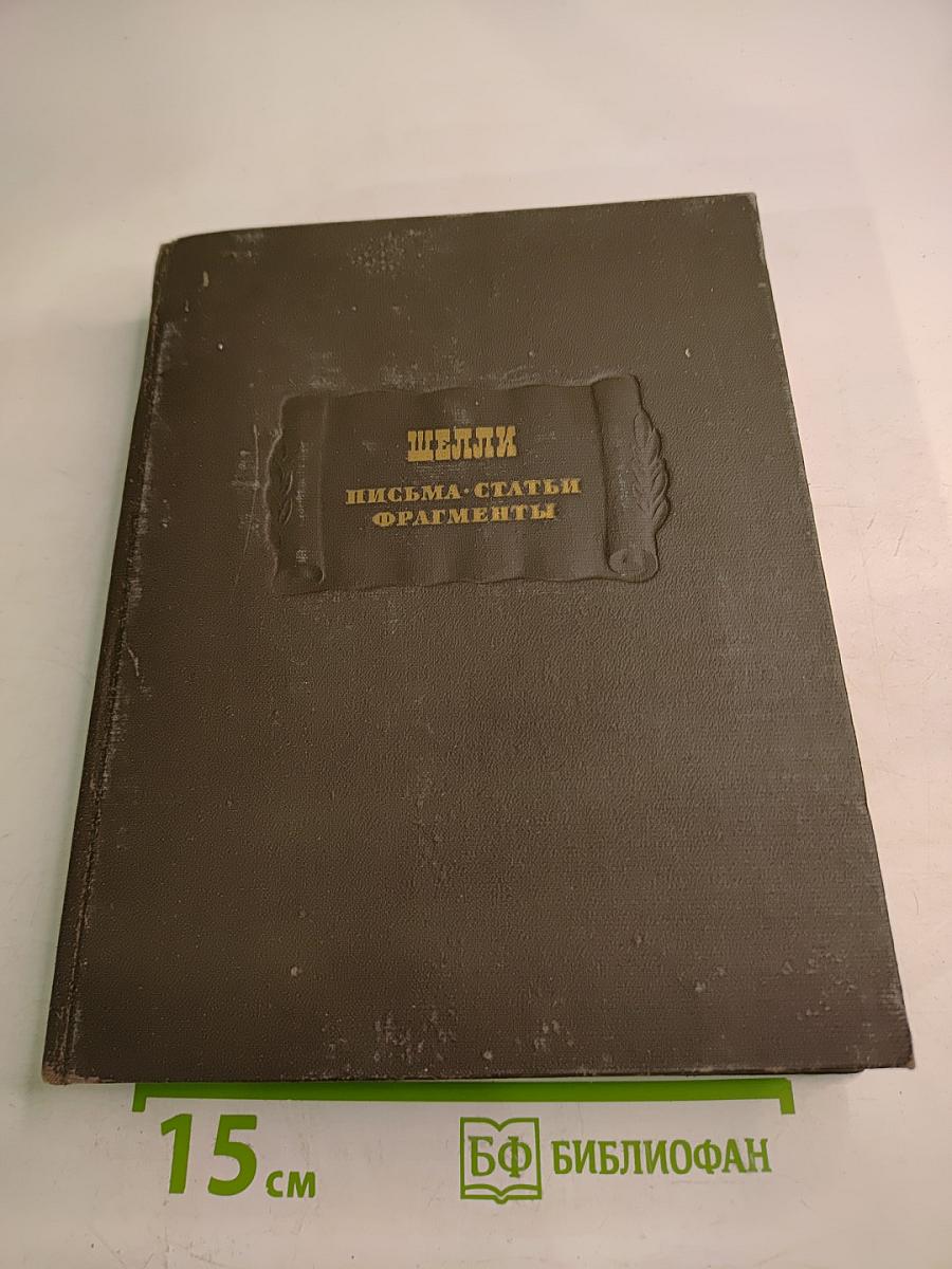 Шелли. Письма. Статьи. Фрагменты