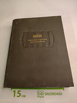 Шелли. Письма. Статьи. Фрагменты