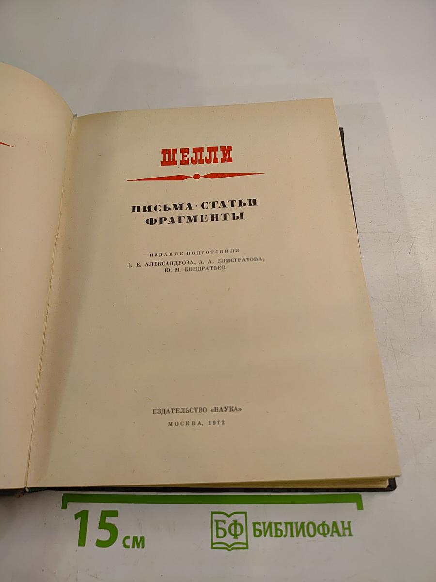 Шелли. Письма. Статьи. Фрагменты