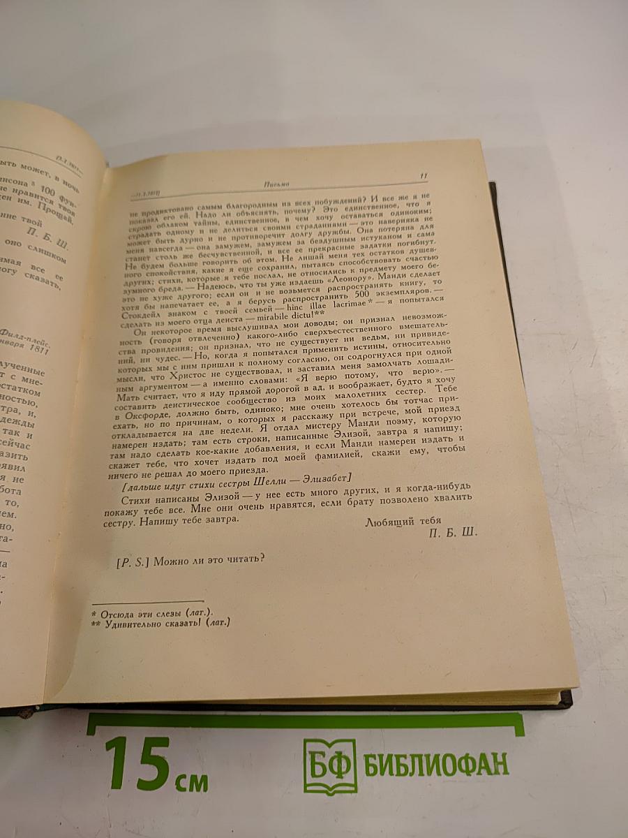 Шелли. Письма. Статьи. Фрагменты