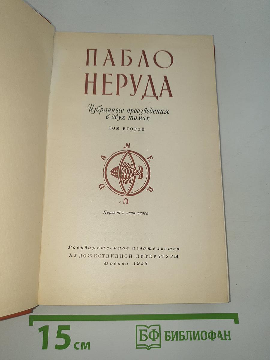 Избранные произведения. Том второй
