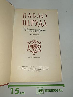 Избранные произведения. Том второй