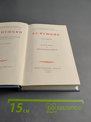 А.С. Пушкин. Собрание сочинений. Том седьмой. Критика и публицистика