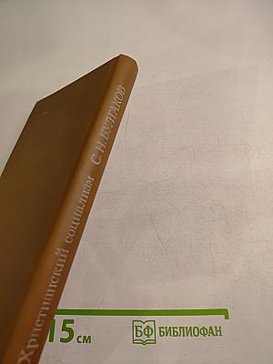 Христианский социализм