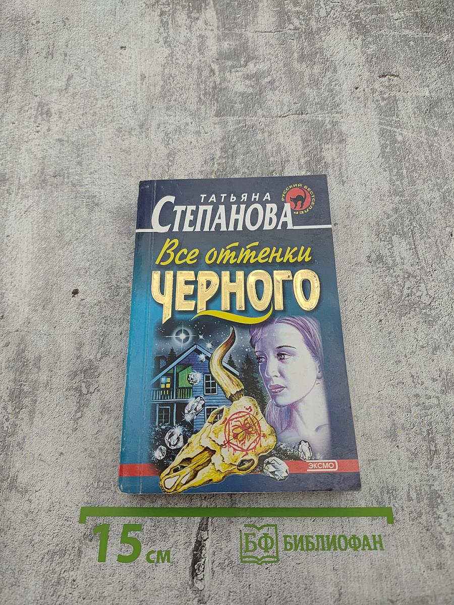 Все оттенки Черного