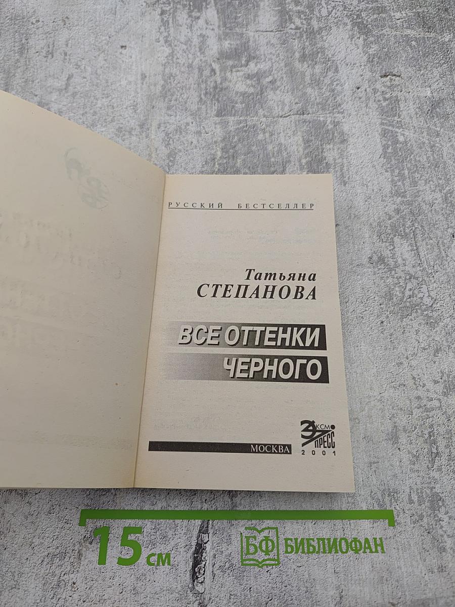 Все оттенки Черного