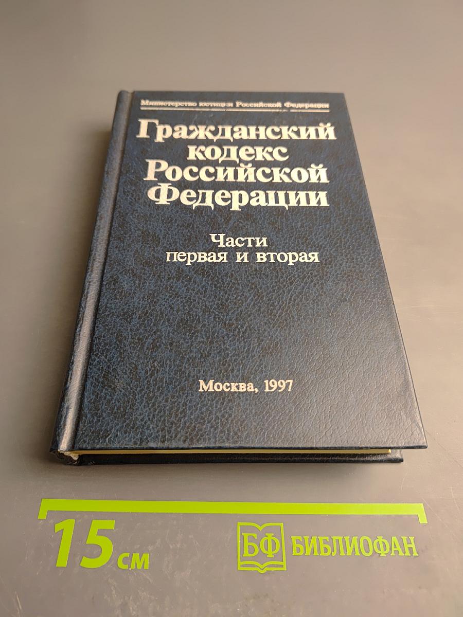 Гражданский кодекс Российской Федерации. Части первая и вторая