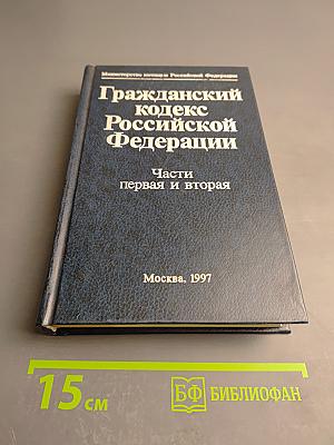 Гражданский кодекс Российской Федерации. Части первая и вторая