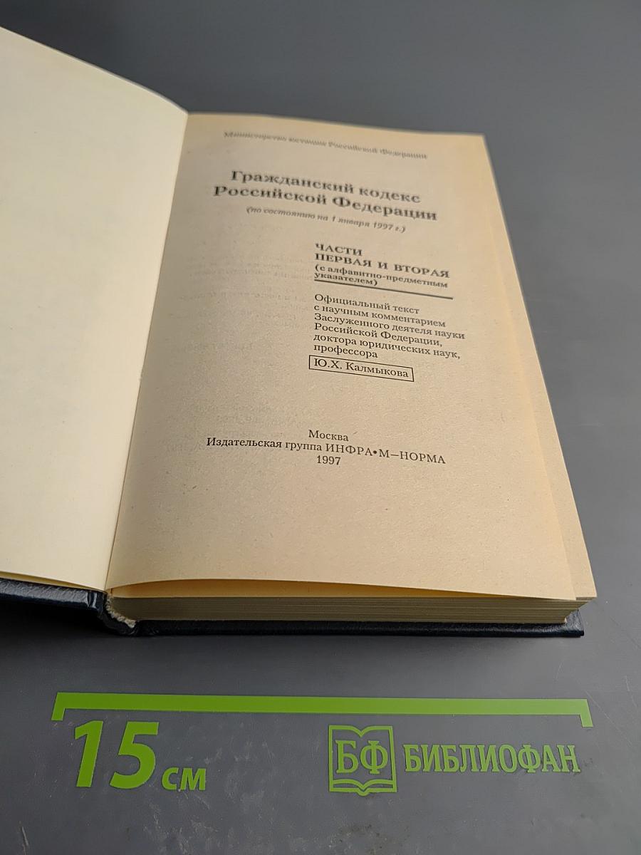 Гражданский кодекс Российской Федерации. Части первая и вторая
