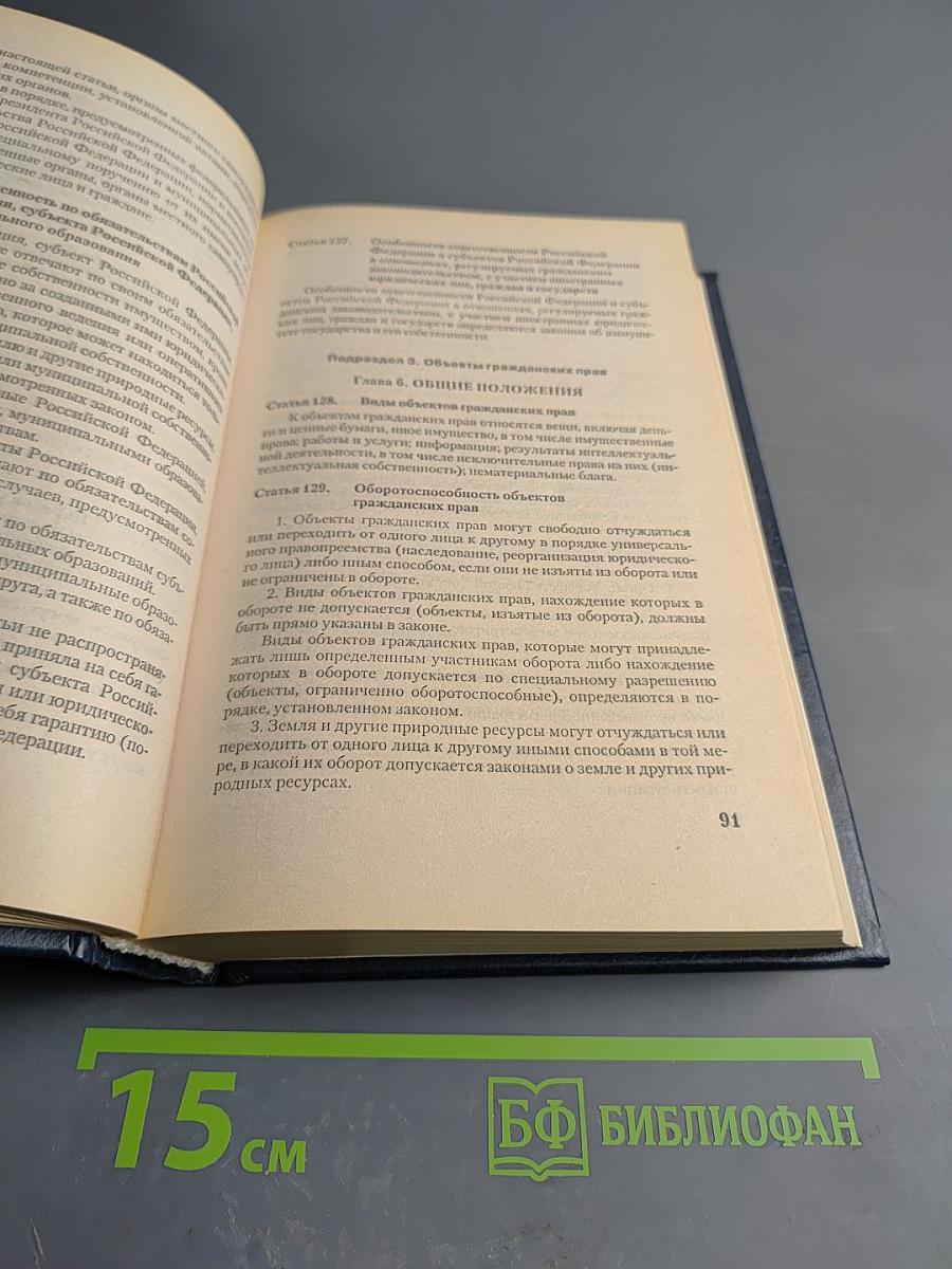 Гражданский кодекс Российской Федерации. Части первая и вторая