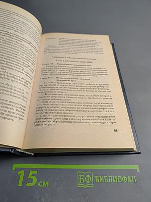 Гражданский кодекс Российской Федерации. Части первая и вторая