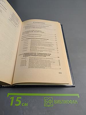 Гражданский кодекс Российской Федерации. Части первая и вторая