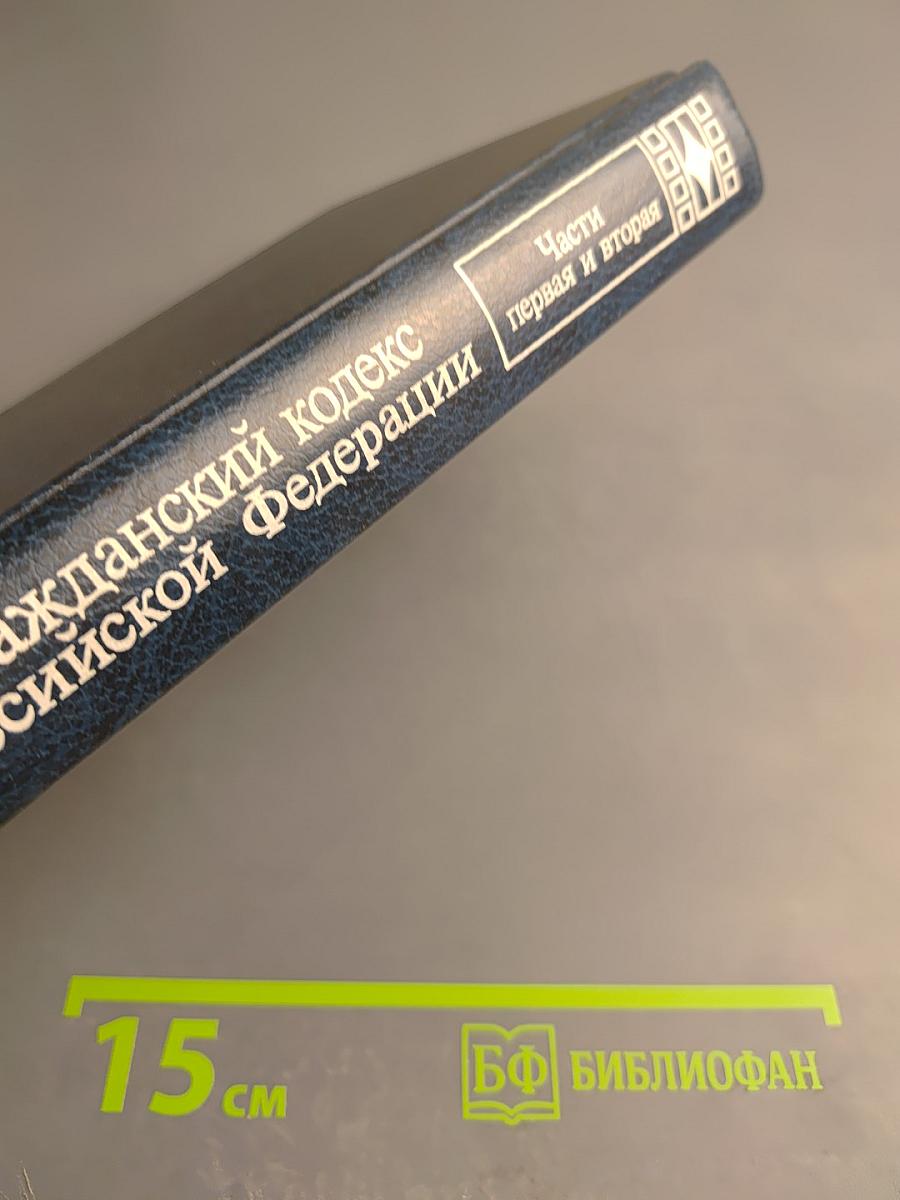 Гражданский кодекс Российской Федерации. Части первая и вторая