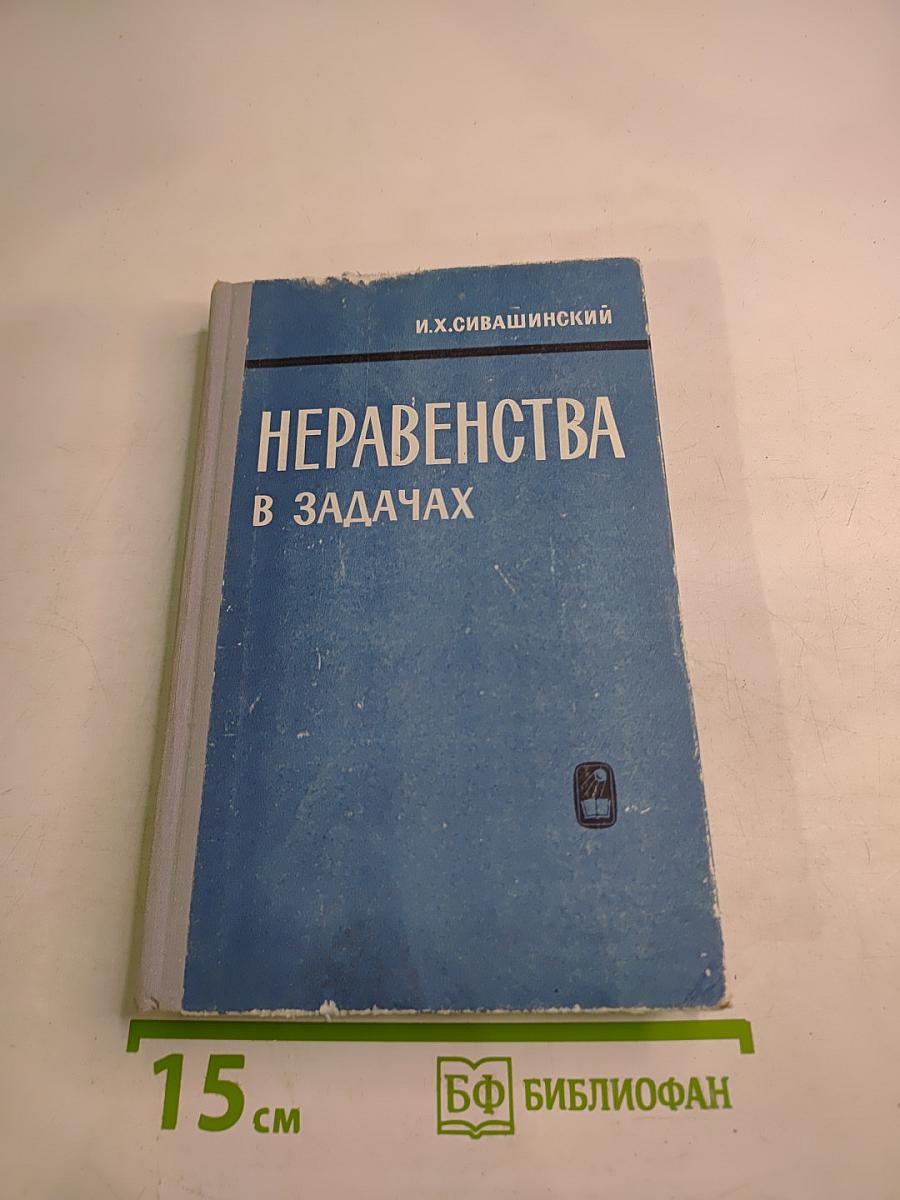Неравенства в задачах