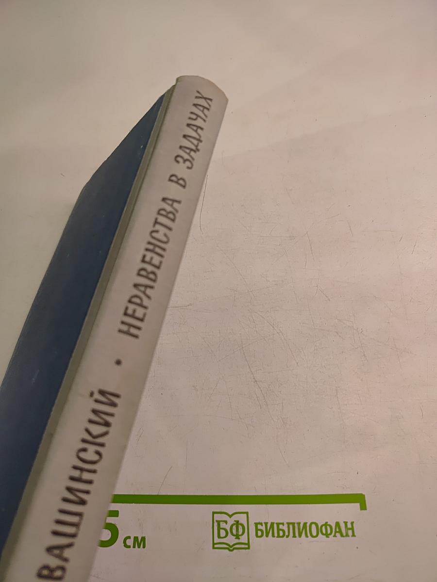 Неравенства в задачах