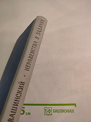 Неравенства в задачах