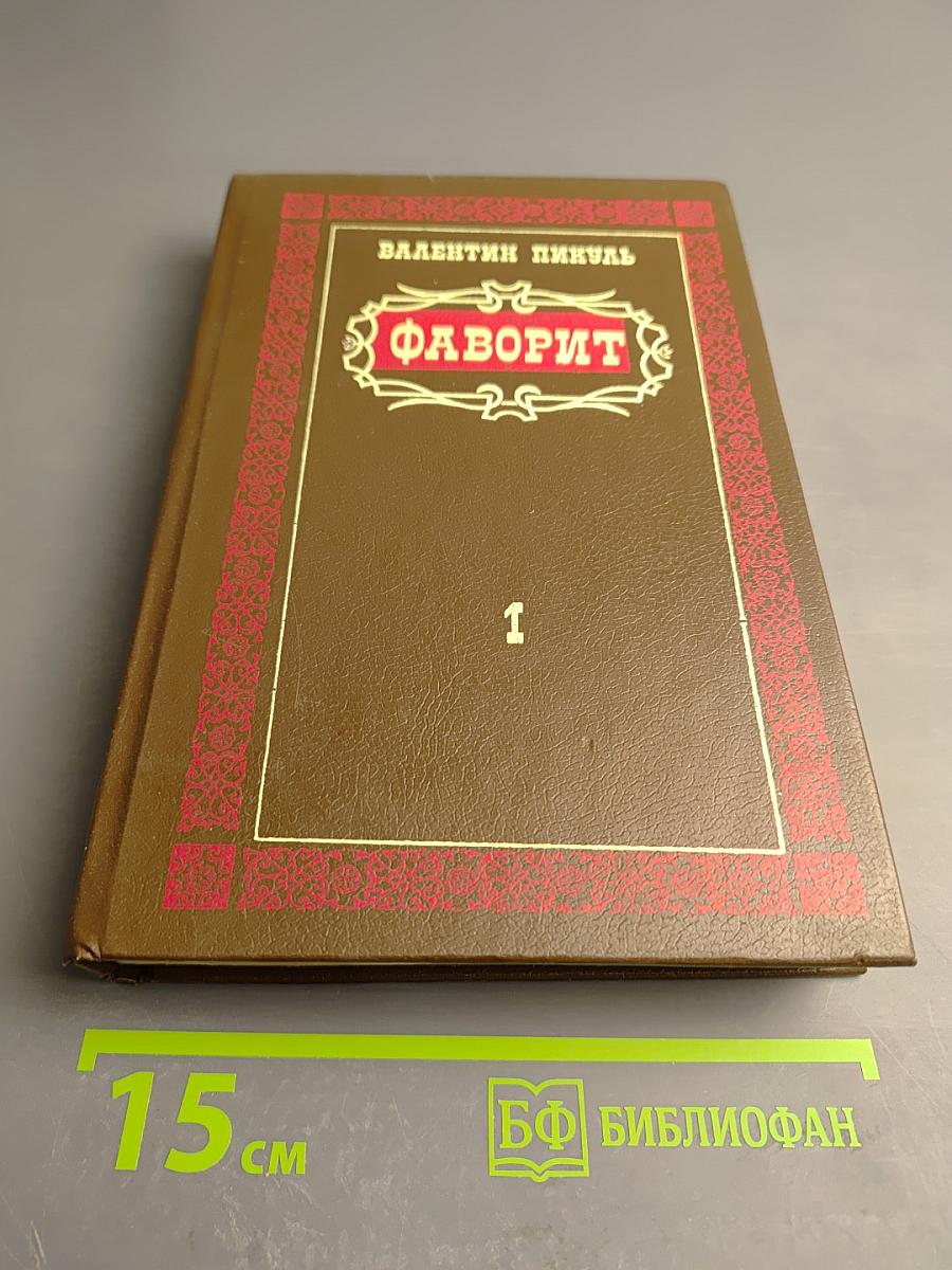 Фаворит. Том 1